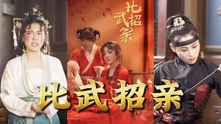 比武招親：樂瑤郡主的終極比武爭霸