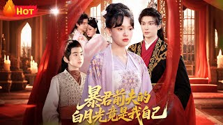 暴君前夫的白月光竟是我自己