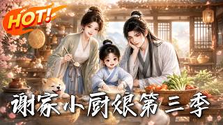 《Season 3 of The Little Sweet Chef of the Xie Family》