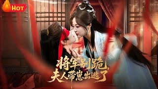 將軍別跪夫人帶崽出逃了