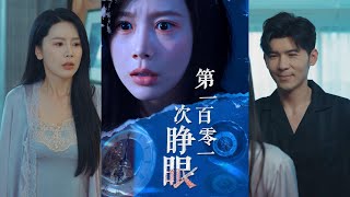 第一百零一次睁眼