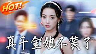 真千金她不装了