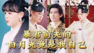 暴君前夫的白月光竟是我自己