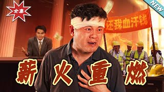 薪火重燃