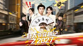 县太爷穿越记之2027