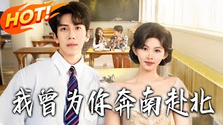 我曾为妳奔南赴北