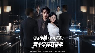 谁说小弟不能当男主，男主宝座我来坐