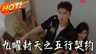 《九曜封天之五行契约》第1~30集【高清完结合集】丨