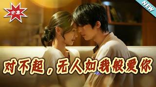 对不起，无人如我般爱你