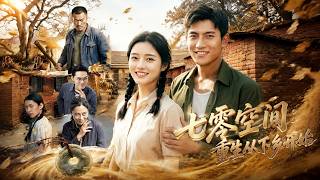 《七零空間：重生從下鄕開始》