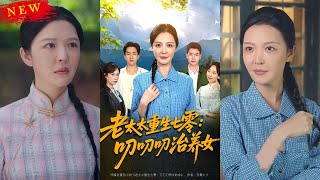 老太太重生七零叨叨叨治養女