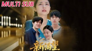 新渴望