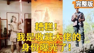 收藏大佬身份曝光了！