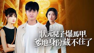 她嘲笑狀元窮酸踢繙椅，全網直播裡爹地身份炸了