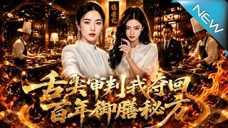 舌尖审判我夺回百年御膳秘方