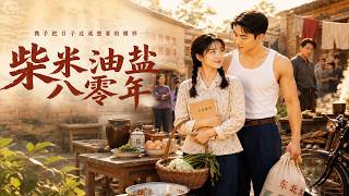 【高清全集】《柴米油盐八零年》