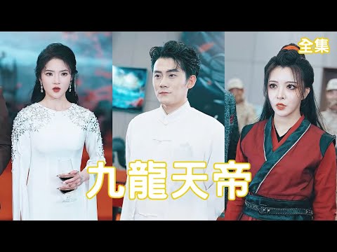 神武天帝的逆襲