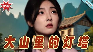 大山裡的燈塔