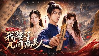 Ancestor Descends to Mortal World: Married the Ill Mortal Beauty