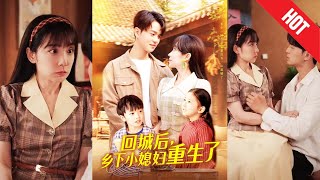 廻城後鄕下小媳婦重生了