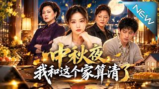 中秋夜，我和这个家算清了