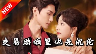 交易遊戯中的沉淪