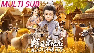 精通兽语后，我在古代年赚百万