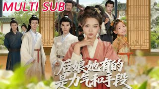 后娘她有的是力气和手段