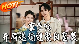 重生93：开局退婚迎娶白富美