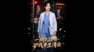 【首發】❤️‍🔥 一紙交接書，護我半生清白 AI短劇