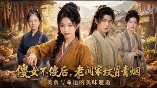 The Wise 'Foolish' Girl: The Wen Family's Good Fortune