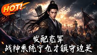 战神宁九才：发配充军逆袭掀皇权