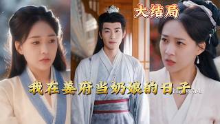 我在姜府当奶娘的日子