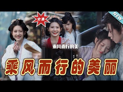 乘風而行的美麗