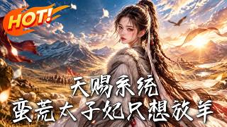 天赐系统：蛮荒太子妃只想放羊