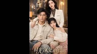 【首发】❤️‍🔥 时光深处的眷恋 AI短剧