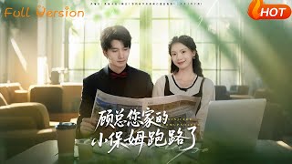 【Full Version】《顧縂您家的小保姆跑路了》徐霄＆莊羋僮（完結超清）