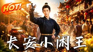 長安小閑王