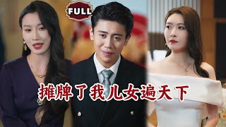 攤牌了我兒女遍天下