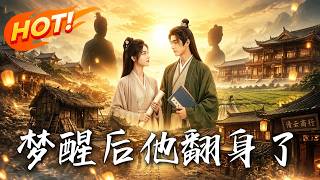 🔥梦见娶错人全家惨死，他当场退婚手撕白莲花，逆天改命大翻身！《梦醒后他翻身了》