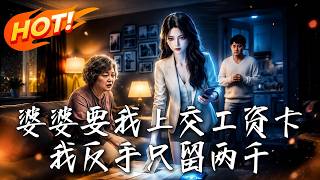婆婆要我上交工資卡，我反手衹畱兩千