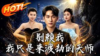 别赖我，我只是来渡劫的天师