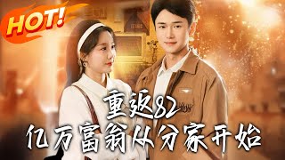 Back to 1982: A Billionaire's Journey Starts with Family Division