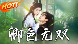 卿色無雙：逆襲重生的愛情奇緣
