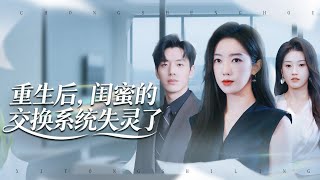 重生后闺蜜的交换系统失灵了