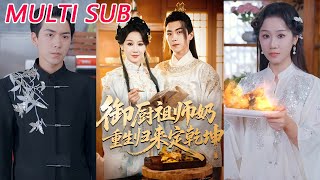 御厨祖师奶重生归来定干坤