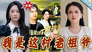 我是這村老祖爺：終極逆襲