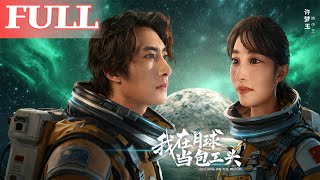 我在月球当包工头