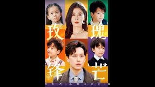 玫瑰鋒芒