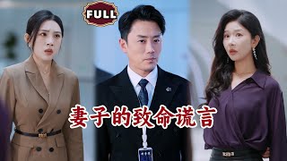 妻子的致命謊言